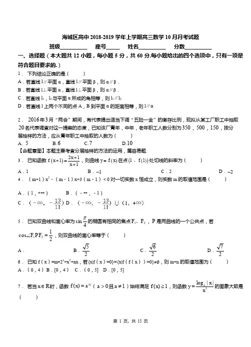 海城区高中2018-2019学年上学期高三数学10月月考试题(1)