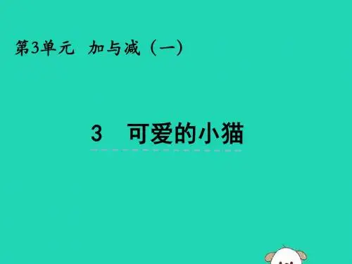 一年级数学上册第三单元加与减一3.3可爱的小猫课件北师大版