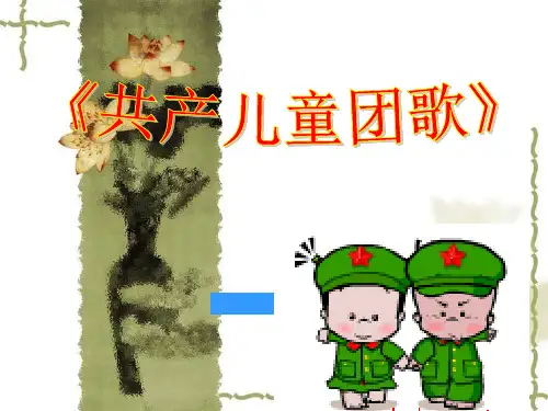 人音版二年级音乐教学课件 共产儿童团歌