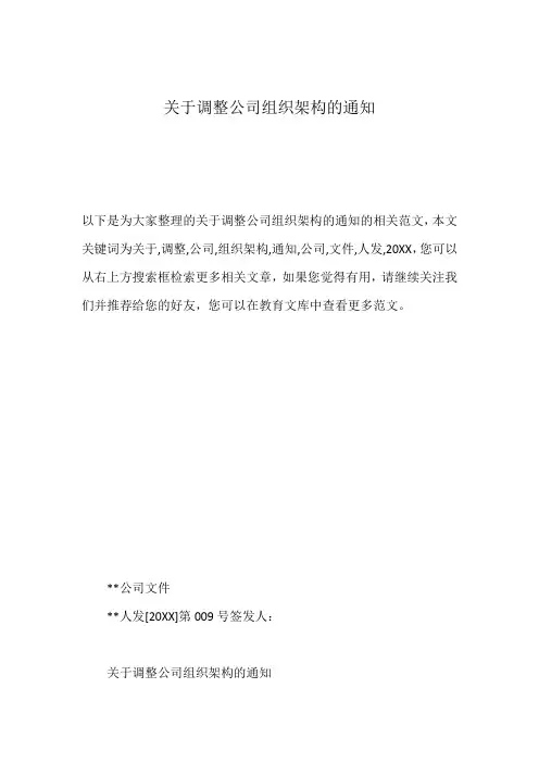 关于调整公司组织架构的通知