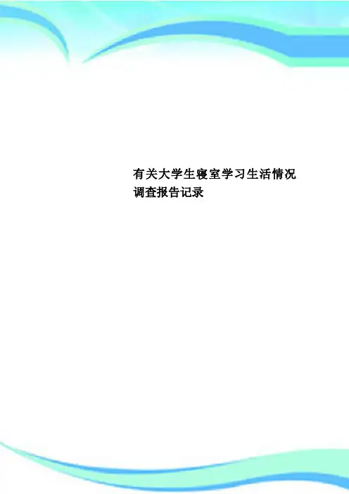 有关大学生寝室学习生活情况调查报告记录