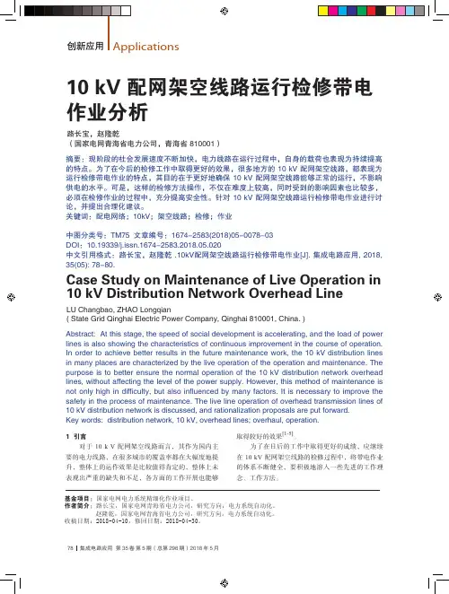 10 kV配网架空线路运行检修带电作业分析