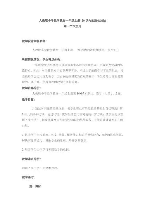 人教版小学数学教材一年级上册 20以内的进位加法