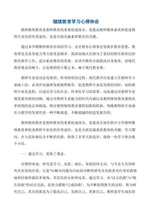 【心得体会范文】继续教育学习心得体会