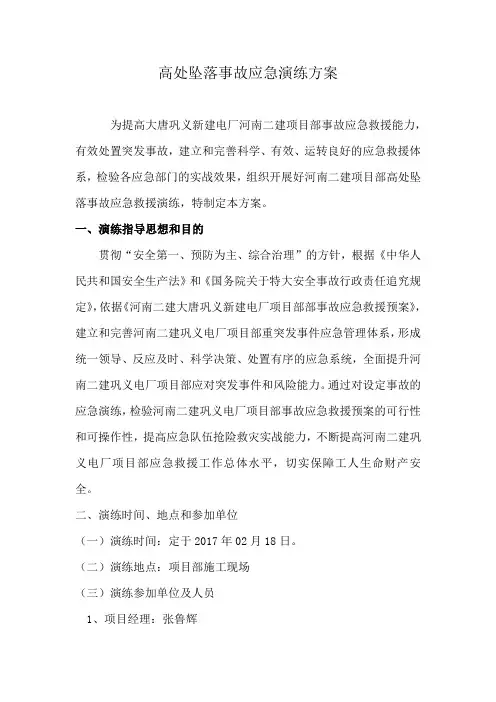 高处坠落事故应急演练方案