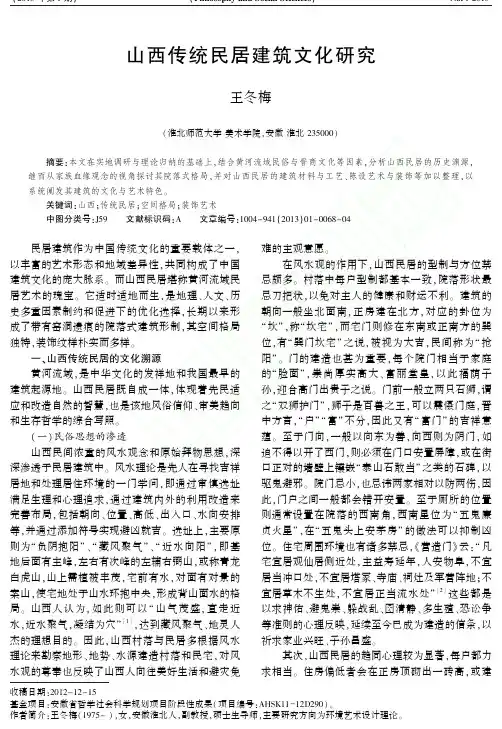 山西传统民居建筑文化研究