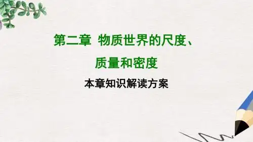 八年级物理上册第二章物质世界的尺度质量和密度全章知识解读课件新版北师大版