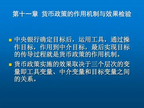 中央银行学第十一章 货币政策作用机制与效果检验