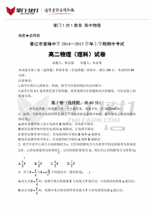 [中学联盟]福建省晋江市首峰中学2014-2015学年高二上学期期中考试物理(理)试题