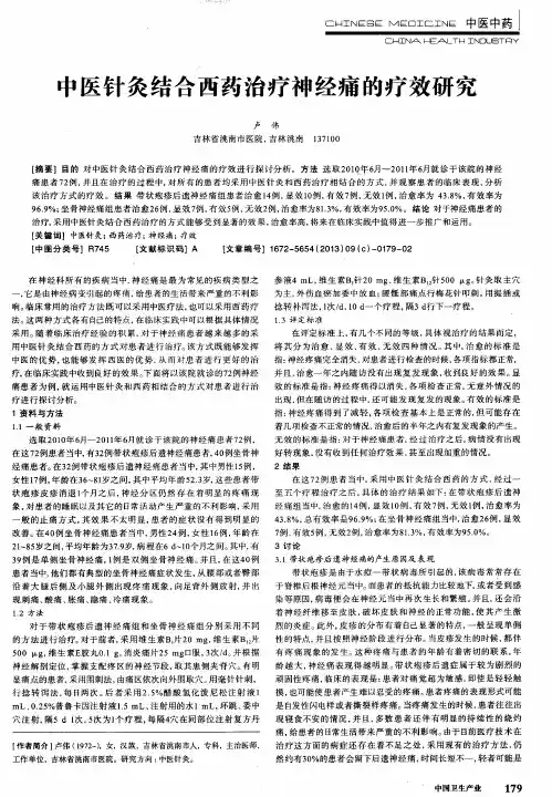 中医针灸结合西药治疗神经痛的疗效研究