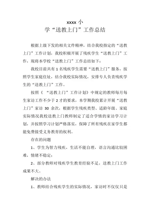 送教上门工作总结 2