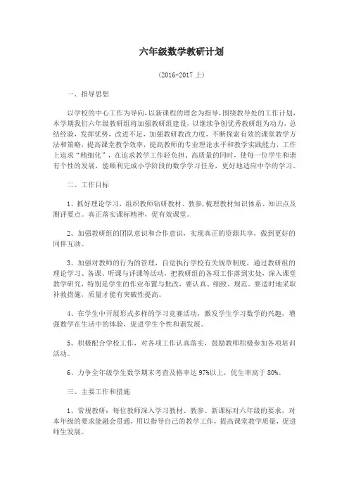 六年级数学教研计划 2