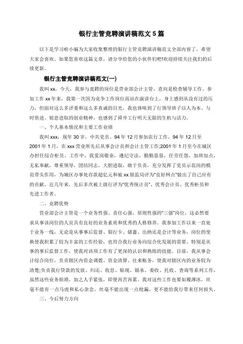 银行主管竞聘演讲稿范文5篇