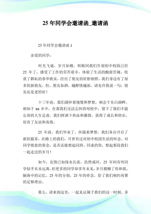 25年同学会邀请函.doc