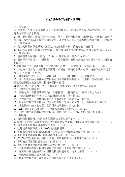 《电力设备运行与维护》复习题