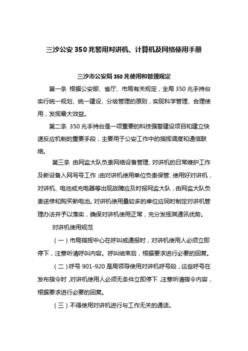 350兆警用对讲计算机网络使用手册