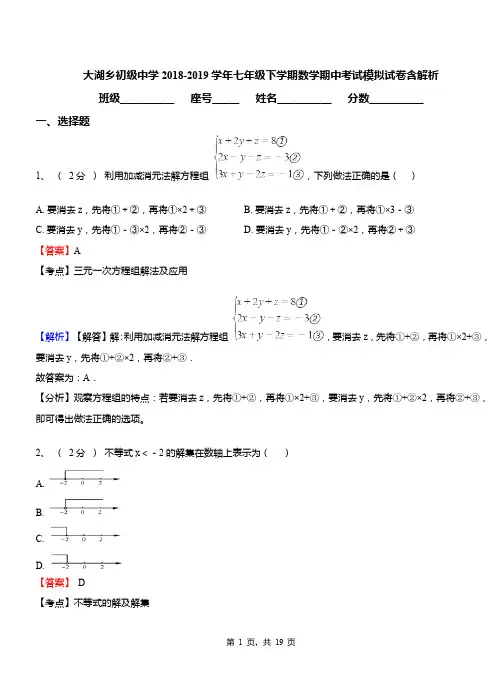 大湖乡初级中学2018-2019学年七年级下学期数学期中考试模拟试卷含解析