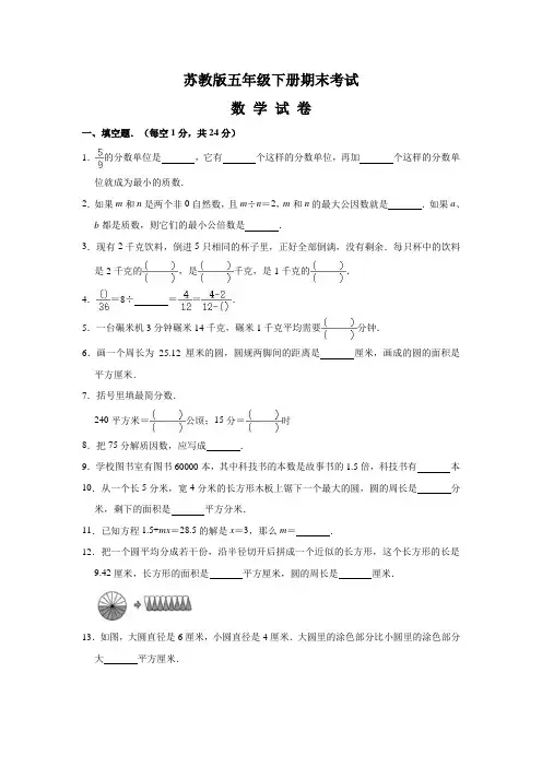 【苏教版】五年级下册数学《期末测试卷》附答案解析
