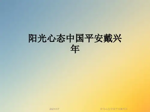 阳光心态中国平安戴兴年