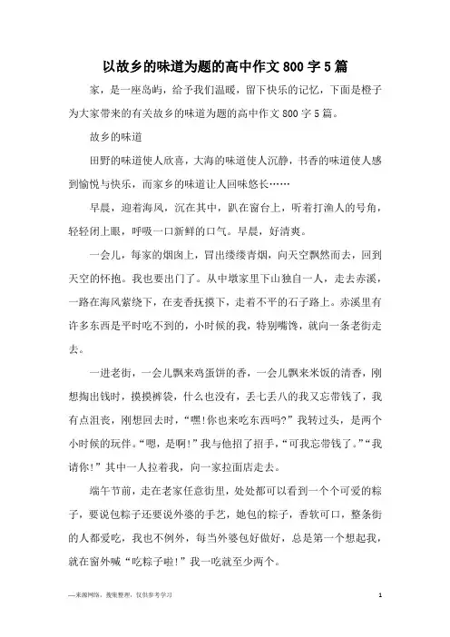 以故乡的味道为题的高中作文800字5篇