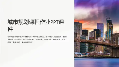 城市规划课程作业PPT课件