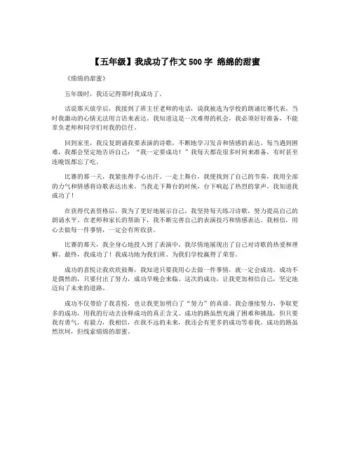 【五年级】我成功了作文500字 绵绵的甜蜜