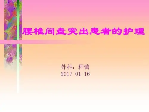 腰椎间盘突出的护理
