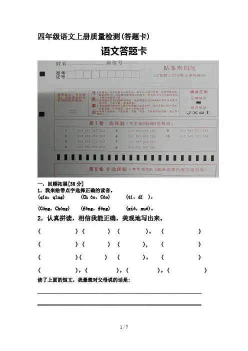 四年级语文上册质量检测(答题卡)