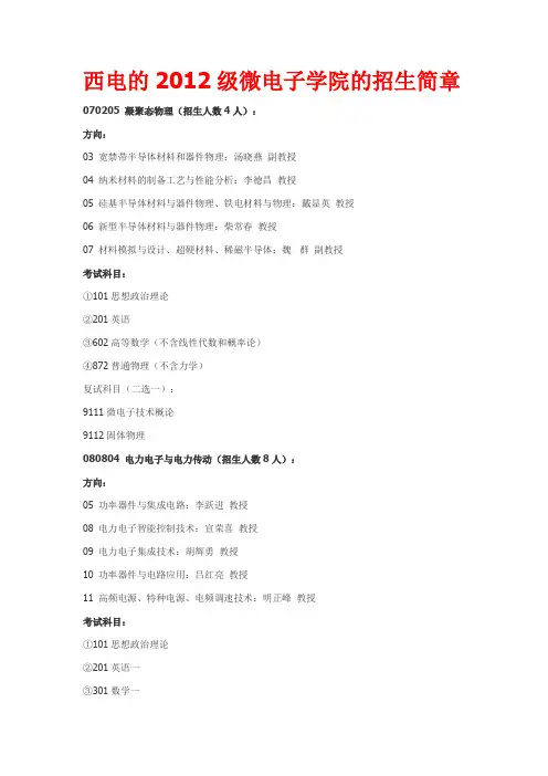 关于西安电子科技大学微电子考研方向