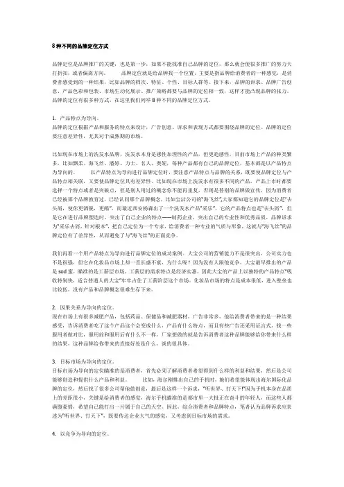 8种不同的品牌定位方式