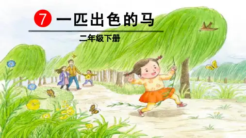 部编版二年级语文下册第7课《一匹出色的马》优秀课件(统编)