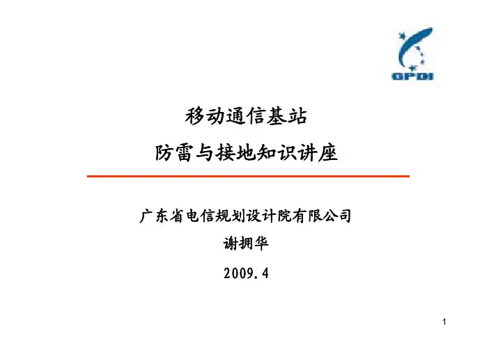 移动基站防雷接地讲座