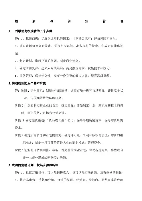 《创新与创业管理》复习 