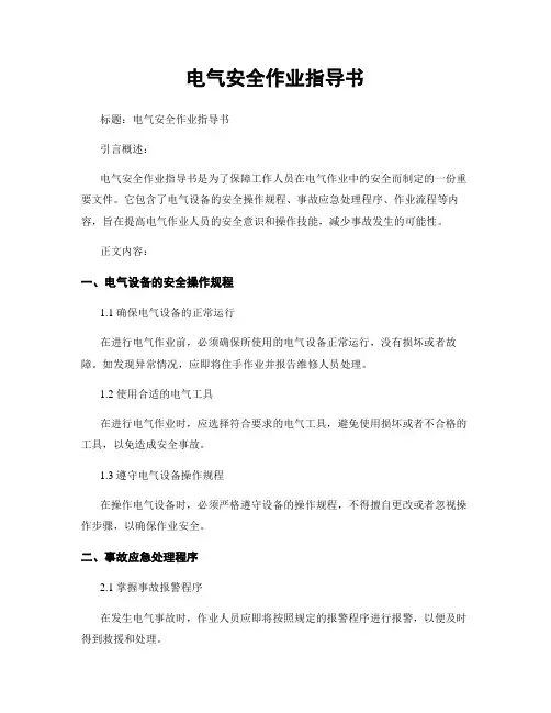 电气安全作业指导书