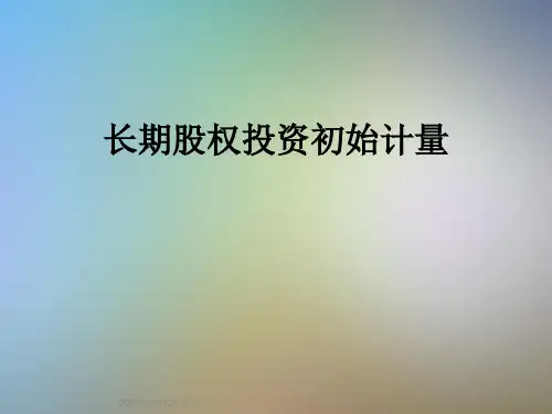 长期股权投资初始计量
