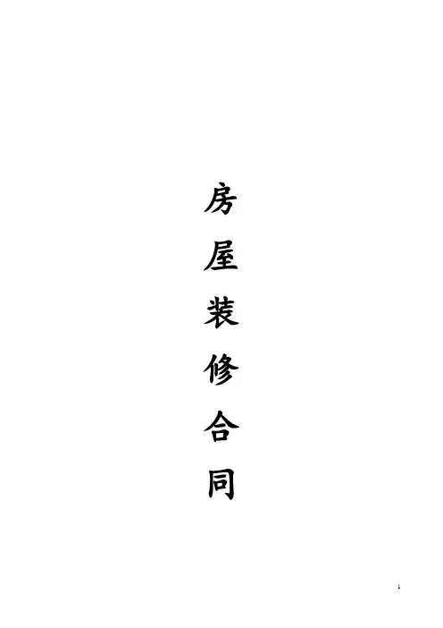 房屋装修合同(范本)