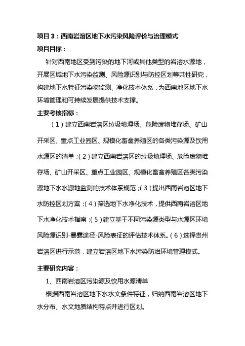 西南岩溶区地下水污染风险评价与治理模式new