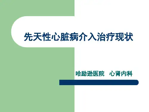 先天性心脏病介入治疗现状