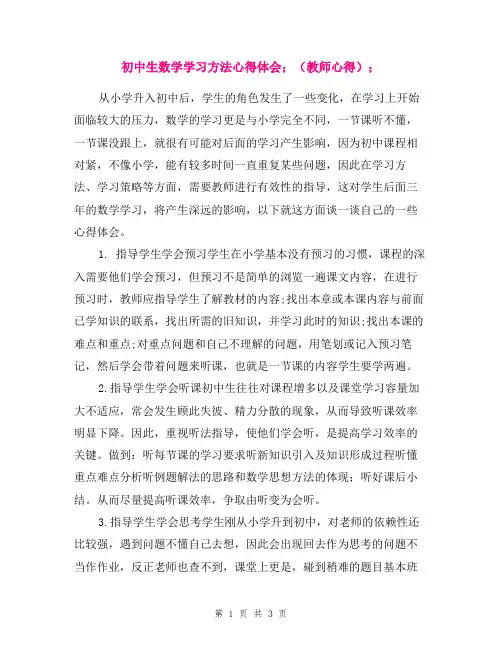 初中生数学学习方法心得体会(教师心得)