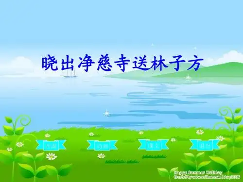 部编本人教版二年级语文下册《晓出净慈寺送林子方》课件2