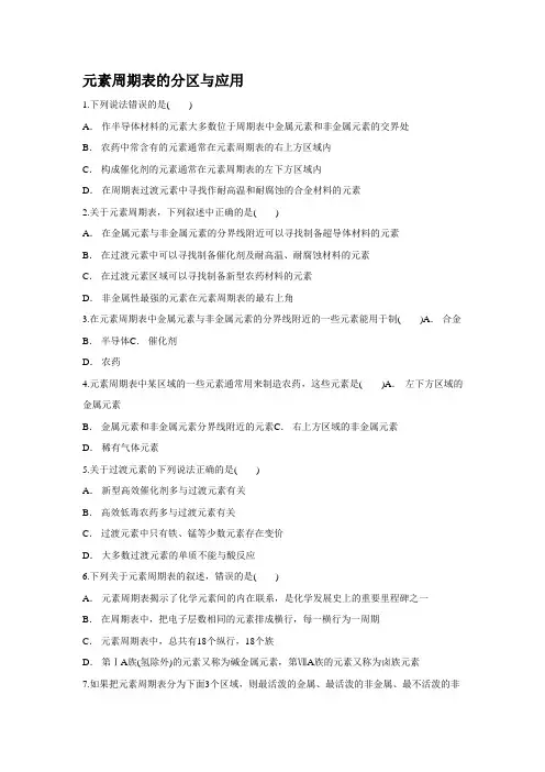 2018-2019学年高中化学鲁科版必修2作业元素周期表-元素周期表的分区与应用Word版含解析