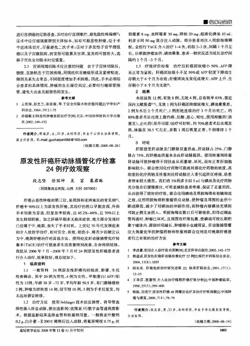 原发性肝癌肝动脉插管化疗栓塞24例疗效观察