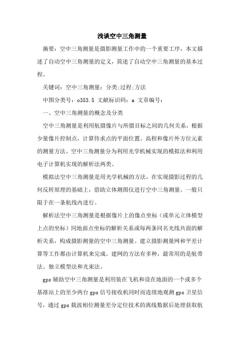 空中三角测量论文