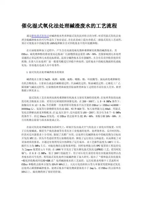 催化湿式氧化法处理碱渣废水的工艺流程