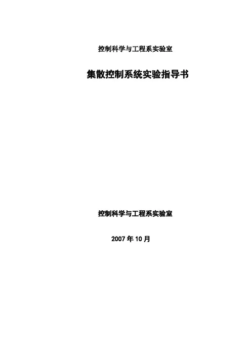 DCS实验指导书