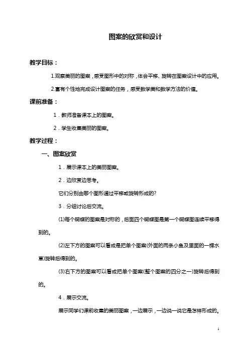 (苏教版)四年级数学下册教案 图案的欣赏和设计 4