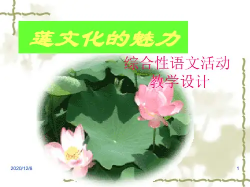 《莲文化的魅力》活动设计精品PPT教学课件