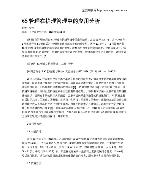 6S管理在护理管理中的应用分析