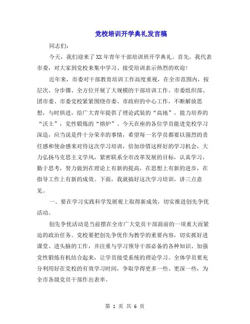党校培训开学典礼发言稿