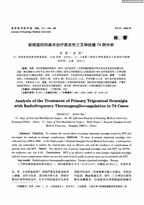 射频温控热凝术治疗原发性三叉神经痛74例分析